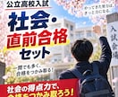公立高校入試・社会「直前合格セット」を提供します 2027年度入試に対応しています！ イメージ3