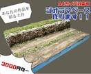 3000円均一でジオラマベース作ります 均一価格である程度画像のようなベースジオラマ製作致します。 イメージ1