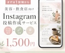 美容・飲食店のインスタ投稿画像を作ります 画像1枚＋投稿文＋タグ｜1,500円・修正1回込み イメージ1