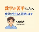 個人事業主/ 会計をやさしく説明します 税理士に聞く前の整理役として実務経験を活かし数字を翻訳します イメージ1