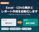 Excel・CSVの集計とレポートを自動化します 月次レポートをワンクリックで。グラフ付きExcelを自動作成 イメージ1
