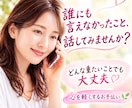 今まで人に言えなかったこと、ここで話せます 忘れられない過去が今の自分を止めていませんか？傾聴で救います イメージ1