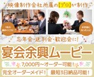 忘年会･送別会･歓迎会に流す動画を作ります 会場を盛り上げる動画を作りませんか？ イメージ1