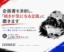 企画書を添削し、「続きが気になる企画」に磨きます 企画はある。でも、なんか弱い。そこに演出を入れます イメージ1