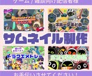 ポップなサムネイル作成します ゲーム・雑談etc動画配信者様お手伝いします！ イメージ1