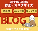 AFFINGER6の修正・カスタマイズ行います Wordpressブログ【SEO対策・大幅デザイン変更OK】 イメージ1