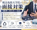 税法免除大学院の模擬面接を実施します 【税法免除大学院】模擬面接×フィードバック イメージ1