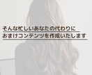 商品の販売促進に活用するコンテンツを作成します “おまけ”でお客様に感謝を伝えませんか？ イメージ3