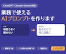 業務で使えるAIプロンプトと手順書を作ります ChatGPT・Claude対応。毎回の文章作成を型にします イメージ1