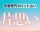 片思い占い【恋愛専門】タロットで占います 大好きなあの人との未来を視てみませんか？ イメージ1