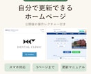 自分で更新できるWordPressサイトを作ります 公開後の操作レクチャー付き｜スマホ対応・お知らせ更新も イメージ1
