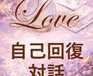 恋愛★自己回復のための対話鑑定します モヤモヤを言葉に戻すチャット鑑定 イメージ1