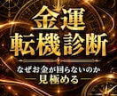 宝くじ6,000万当選者がズバリ！徹底診断します 金運の流れが変わる“転機のサイン”を知り、人生好転へ イメージ1