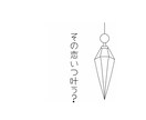 恋愛が進展する時期をお伝えします ペンデュラムで導く♡ふたりの関係が進展する時期 イメージ1
