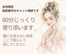 女性限定｜60分じっくりチャットで寄り添います 本音をじっくり整理したい方へ。丁寧に寄り添います イメージ1