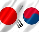 韓国在住歴18年の日韓ハーフが翻訳をお手伝いします 日本語から韓国語、またはその逆、どちらでも完璧に翻訳します！ イメージ1