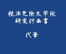 税法科目免除大学院の研究計画書を代筆します 明治、青山・立教合格実績！書けない、テーマが決まらない方へ！ イメージ1