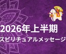 2026年を良い年にする守護霊のメッセージ授けます 2025年の振り返りと2026年上半期の目標を決めましょう イメージ1