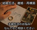 離婚・再構築・生活・・・結婚生活の悩みを占います 結論を出す、その前に！タロットで心の中の整理をお勧め！ イメージ1