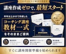 講座作成不要！コーチング教材一式を提供します 【コーチのステップアップ】コーチング講座開催を最短で叶える イメージ3