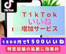 TikTok いいね を低価格に自然に増加します 低価格♥1500円で1500いいね♥5千円で5000いいね♥ イメージ1