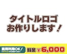 希望にそったタイトルロゴをお作りします チャンネルロゴや企画タイトルロゴなど… イメージ1