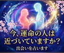 今、運命の人は近づいていますか？出会いを占います このままで大丈夫？恋の波を静かに確認します イメージ1