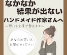 結果が出ない作家向け:プロフィール商品説明整えます 何を書けばいいか分からない文章を、伝わる形に整理します イメージ1