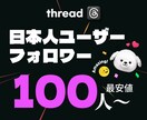 Threads日本人フォロワー100人増やします 保証有　100％日本人リアルアカウントで安全にフォロワー増加 イメージ9