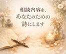相談内容を、あなたのための詩にします 言葉にならない相談を、一篇の詩へ イメージ1
