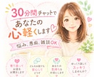 30分チャットで、あなたの心に寄り添います LINE感覚で、誰にも知れずにやり取りしてスッキリしましょう イメージ1