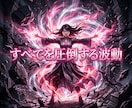 凡人の殻を焼き尽くし悪魔的な才能を覚醒させます 凡庸な絶望を破壊！有象無象を蹂躙する絶対女王へ強制覚醒 イメージ4
