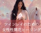 ツインレイのための女性性覚醒ヒーリングをします 【ハードモード】から【かる〜くしあわせ統合ルート】へ イメージ1