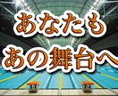 あなたはあの舞台に立てます 練習を100倍楽しくさせるには？！ イメージ1