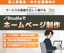 高品質＆管理しやすい！StudioでHPを作ります 情報をすっきり整理し、サービスの魅力が伝わるサイトを制作！ イメージ1
