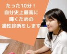10分で自分史上最高に輝くための強みを診断します もっと自分にあった仕事がしたい、自分を知りたいあなたへ イメージ1