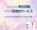 YouTube再生回数増やします YouTube再生回数急上昇！人気者への第一歩♪ イメージ1