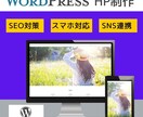 WordPressでホームページ制作します SEO基本対策！集客できるホームページがほしい方へ！ イメージ2