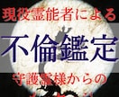 現役霊能者による不倫鑑定／秘密の恋を鑑定いたします 【最低2000文字以上】知りたい内容をお伝え/浮気離婚・復縁 イメージ1