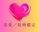 恋愛／結婚　幸せな恋愛・結婚をサポートいたします 運気の流れをつかんで愛される私になる！ イメージ1