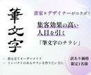 書家×デザイナーがコラボ！人目を引くチラシ作ります 集客効果の高いインパクトのある「筆文字」チラシ作りませんか？ イメージ1