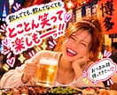 サシ飲み♡博多弁で一緒に楽しく笑い飛ばしちゃいます 【女友達・話し相手・飲み仲間】愚痴や雑談、とことん笑い飛ばそ イメージ4