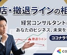 閉店・撤退の判断とご相談に乗ります 事業拡大と廃業を両方経験した目線で率直に助言します イメージ1