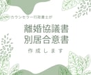 離婚協議書、別居合意書を作成します カウンセラー行政書士が丁寧にお話を伺います。 イメージ1
