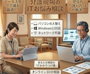 介護現場のITお悩み相談｜PC等の疑問に答えます IT担当がいない事業所様へ。現役の介護社内SEが回答します イメージ1