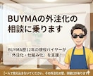 BUYMAの外注化の相談に乗ります BUYMA歴12年の現役バイヤーが「今すぐ」解決！即レス支援 イメージ1