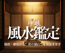 停滞した運気と住まいの流れを風水にて神眼霊視します その部屋の淀みに気付かぬまま運気を止めてはいませんか イメージ1