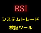楽天RSSでシストレ検証が出来ます システムトレード（RSI）の検証ができます。 イメージ1