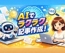 丸投げOK 構成〜執筆までAI記事代行します 手間ゼロでブログ記事完成！人間レベルのAI記事を作成します イメージ1