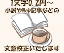 Web記事や小説の校正いたします 誤字脱字や文章の違和感にお困りではありませんか？ イメージ1